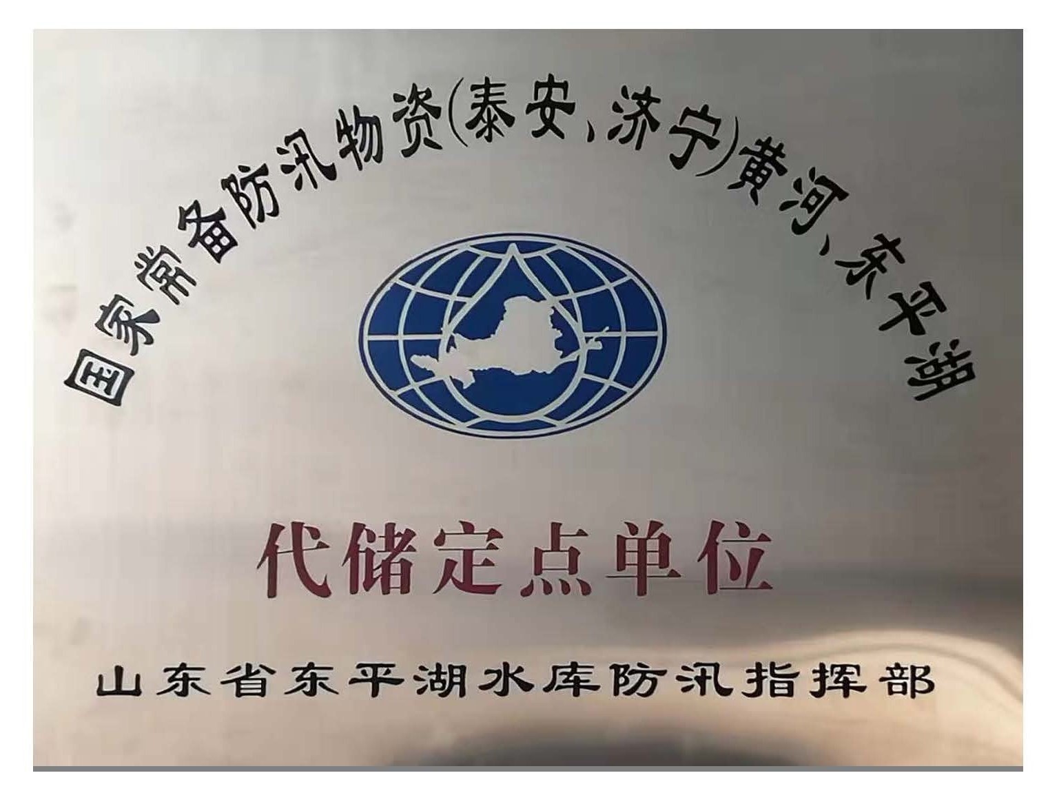 國(guó)家常備防汛物資代儲(chǔ)定點(diǎn)單位 國(guó)家常備防汛物資代儲(chǔ)定點(diǎn)單位